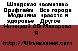 Шведская косметика Орифлейм - Все города Медицина, красота и здоровье » Другое   . Ненецкий АО,Макарово д.